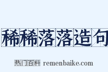 稀稀落落造句是什么意思的图片